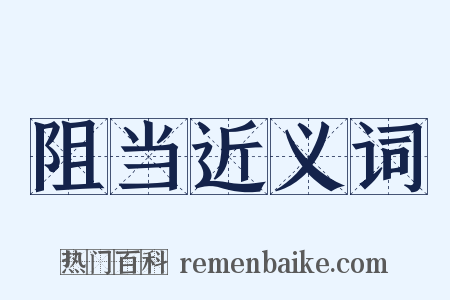 阻当近义词是什么意思的图片